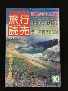 ｔｋ□　昭和の旅行雑誌　『旅行読売』昭和57年10月1日号　小京都・秋の旅　ソ連領シルクロード　/ｂ23