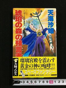 ｔｋ□　天海沙姫著　ノーマット号の冒険4　『琥珀の森の預言者』大陸書房　1991年初版　/ｂ25