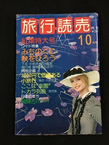 ｔｋ□　昭和の旅行雑誌　『旅行読売』昭和50年10月1日号　みちのくに秋をひろう　/ｂ23