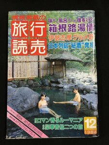 ｔｋ□　昭和の旅行雑誌　『旅行読売』昭和59年12月1日号　箱根路湯情　伊勢志摩グルメ旅　/ｂ23