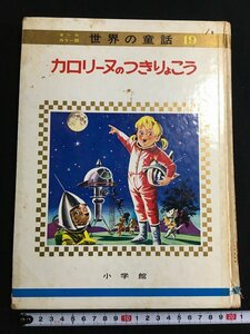 ｔｋ□　昭和の児童向け読み物『カロリーヌのつきりょこう』小学館・世界の童話 昭和43年　/ｂ23