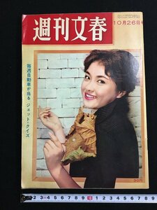 tk* Showa era. weekly magazine [ Weekly Bunshun ] Showa era 34 year 10 month 26 day number cover ..../b26