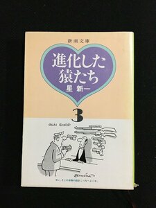 ｔｋ□　新潮文庫　『進化した猿たち3』　星新一著　昭和57年初版　9編　/ｂ25