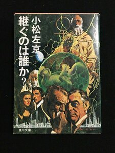 ｔｋ□　角川文庫　『継ぐのは誰か？』　小松左京著　昭和55年7版　ＳＦ長編小説/ｂ25