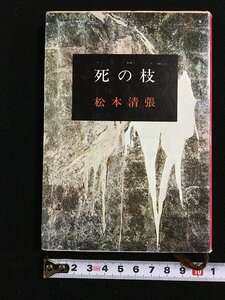 ｔｋ□　新潮文庫　『死の枝』　松本清張著　昭和50年4刷　サスペンス小説　/ｂ24