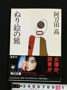 ｔｋ□　角川文庫　阿刀田高『ぬり絵の旅』　平成元年初版　大人の恋模様　/ｂ24