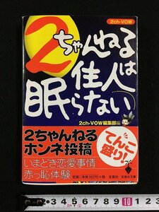 ｔｋ□　宝島社文庫　『2ちゃんねる住人は眠らない・ホンネ投降』　2007年初版　　/ｂ24