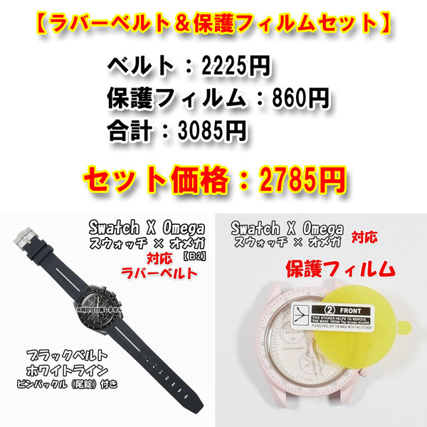 Swatch×OMEGA スウォッチ×オメガ 対応ラバーベルトB 尾錠付き ブラックベルト/ホワイトライン　＋風防保護フィルム セット販売