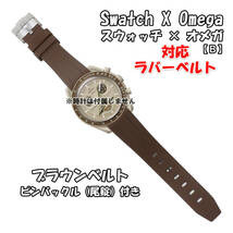 Swatch×OMEGA スウォッチ×オメガ 対応ラバーベルトB 尾錠付き ブラウン_画像1