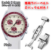 Swatch×OMEGA スウォッチ×オメガ 専用ラバーベルト Ｄバックル付き Pluto（ライトグレー）_画像1