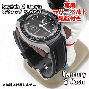 Swatch×OMEGA スウォッチ×オメガ Moon＆Mercury専用応ラバーベルト 尾錠付き D