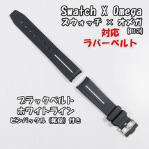 Swatch×OMEGA スウォッチ×オメガ 対応ラバーベルトB 尾錠付き ブラックベルト/ホワイトライン_画像9