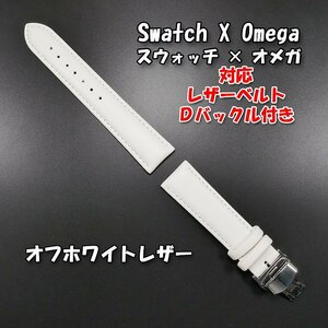 Swatch×OMEGA スウォッチ×オメガ 対応レザーベルト オフホワイト Ｄバックル付き