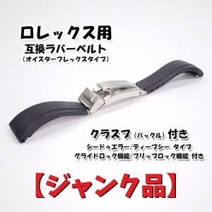 【ジャンク品】ロレックス用 グライドロック機能/フリップロック機能付き オイスターフレックスタイプ 互換ラバーベルト 20mm