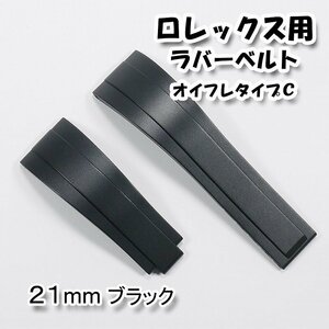 ロレックス用 互換ラバーベルト オイスターフレックスタイプＣ ブラック 幅21mm 