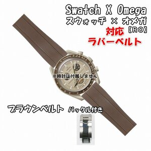 Swatch×OMEGA スウォッチ×オメガ 対応ラバーベルトRO バックル付き ブラウン