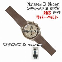 Swatch×OMEGA スウォッチ×オメガ 対応ラバーベルトRO バックル付き ブラウン_画像1