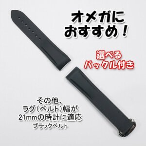 オメガにおすすめ！ ラバーベルト ブラック 幅21mm 選べるバックル付き