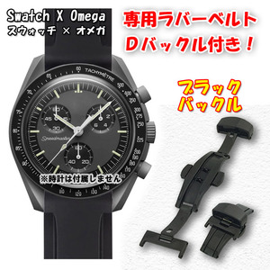 Swatch×OMEGA スウォッチ×オメガ 専用ラバーベルト ブラックＤバックル付き Mercury（ブラック）