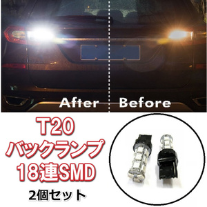 爆光 T20 LED 18連 コーナリングランプ バックランプ リアフォグランプ T20シングル、T20ピンチ部違いにも使用可能 LED　合計：18連