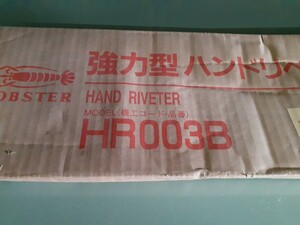 ロブスター LOBSTER エビ印 HR003B 強力型ハンドリベッター