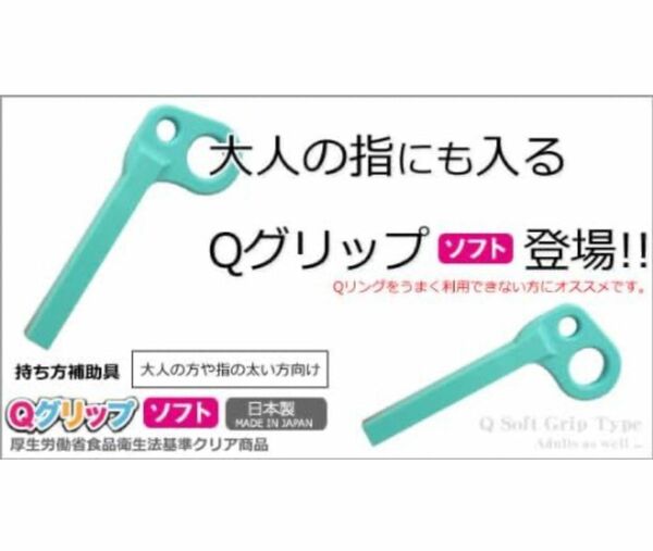 Ｑグリップ ソフト ライトブルー 介護 食事 書字　カトラリー　持ち方矯正　ゴムQ Qスプーン Sale