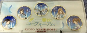 響け！ユーフォニアム 京都タワーコラボ 第二弾 記念メダル入りアクリルケース