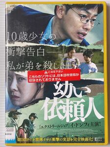 韓国映画★ 幼い依頼人('19韓国) ２４時間以内に発送致します♪♪