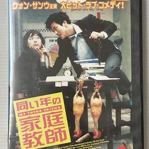 韓国映画★ 同い年の家庭教師('02韓国) 日本語吹替有り♪ コン・ユ出演作品★ ２４時間以内に発送致します♪♪