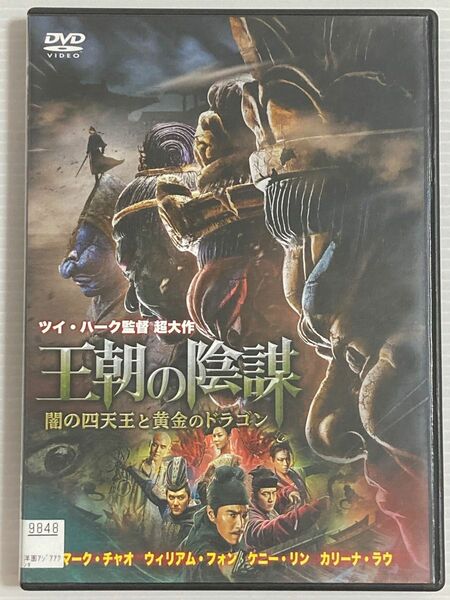 中国映画★ 王朝の陰謀 闇の四天王と黄金のドラゴン('18中国) 日本語吹替有り♪ ２４時間以内に発送致します♪♪