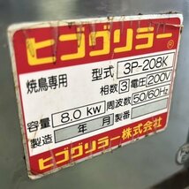 KK 焼鳥専門ヒゴグリラー 電気式焼物器 3P-208K 2017年製 幅960mm×奥行420mm×高さ860mm〈1592835〉_画像2