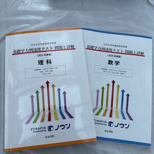 基礎学力到達度テスト 問題と詳解 数学 (2020年度版) 理科（2022年度版）日本大学付属高等学校等