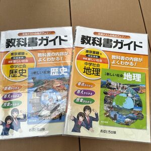 「教科書ガイド新編新しい社会歴史」「教科書ガイド新編新しい地理」