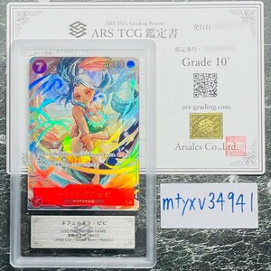 【ARS鑑定 10+】ネフェルタリ・ビビ Secret Rare Parallel OP04-118 シク パラレル ワンピースカードゲーム PSA BGS ARS ARS10＋ 鑑定品