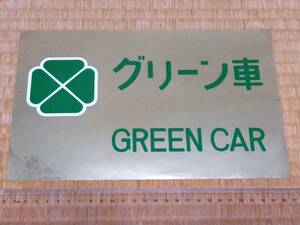 《グリーン車シール 未使用品 GREEN CAR 車両用 金色 国鉄 JR