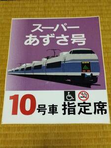 《E351系 スーパーあずさ号 10号車 指定席 乗車位置案内板用シール 未使用品 松本駅 中央線 JR東日本