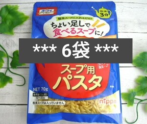 ニップン　オーマイ ★スープ用パスタ ★（70g）×6袋