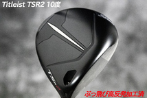 ぶっ飛び高反発加工済+新品/Titleist TSR2 10度/CT値320/加工証明カード付_画像2