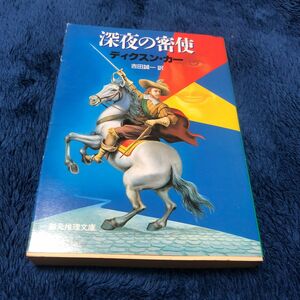 深夜の密使／ディクスンカーブランド：ー深夜の密使 （創元推理文庫　１１８‐２４） ディクスン・カー／著　吉田誠一／訳 初版