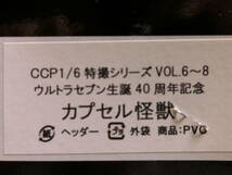 ★★ CCP1/6 特撮シリーズVol.６～8 ウルトラセブン生誕40周年記念 ①カプセル怪獣アギラ 未開封 2008年物★★_画像6