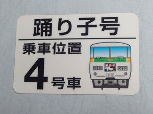 185系 踊り子号 足下乗車位置案内 20cm×30cm 凸凹特殊素材 検索） 乗車口案内 乗車位置案内 湘南ブロック 新幹線リレー号 伊豆