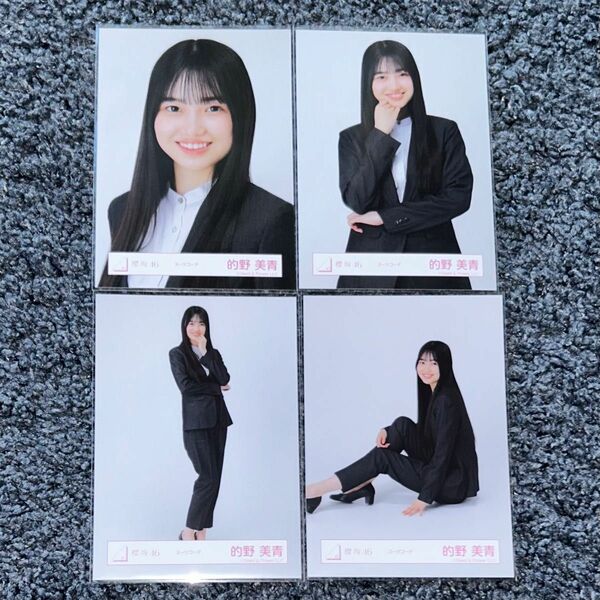 欅坂46 櫻坂46 的野美青 スーツコーデ衣装 生写真 コンプ
