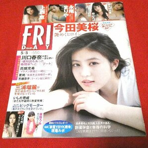 FRIDAY フライデー2023/5/5号 雑誌　今田美桜　上西恵　永尾まりや　似鳥沙也加　街山みほ　都丸紗也華　Hか