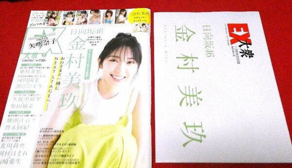 EX大衆 2022年７月号　雑誌　金村美玖/高橋未来虹/松本日向/彩川ひなの/山田南実/あまつまりな他