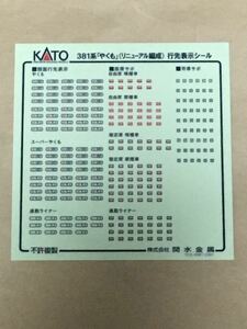 KATO 381系 「やくも」 (リニューアル編成) シール