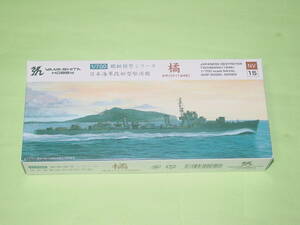 1/700 ヤマシタホビー 日本海軍 改松型駆逐艦 橘 1945