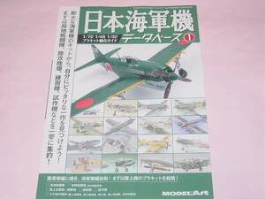 モデルアート臨時増刊 901 日本海軍機データベース①