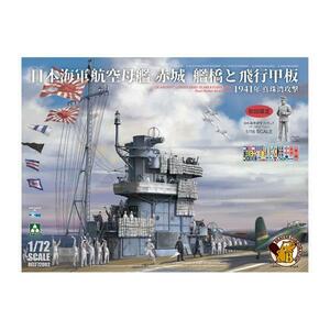 1/72 ビーバー 日本海軍 航空母艦 赤城 艦橋と飛行甲板 1941年 真珠湾攻撃 w/1/16日本海軍将官フィギュア (初回限定) 