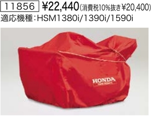 Honda ホンダ除雪機 保管用カバー ボディカバー 【HSM980i HSM1180i HSM1380i HSM1390i HSM1590i 用】 純正オプション 新品 11856