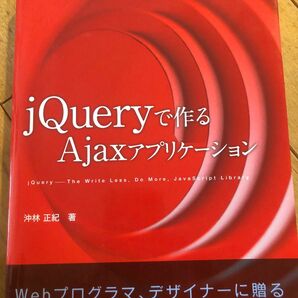 jQueryで作るAjaxアプリケーション